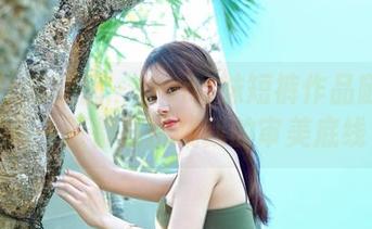 Feilin嗲囡囡 - Hana妹短裤作品随笔：每一张都在挑战我的审美底线