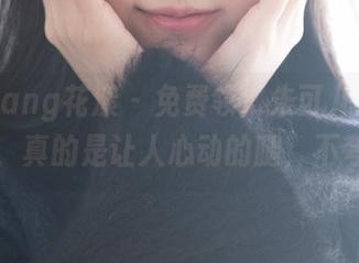 HuaYang花漾 - 免费领！朱可儿美腿图包，真的是让人心动的腿，不夸张