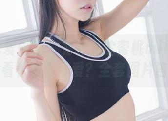 IMiss爱蜜社 - 为什么沈蜜桃miko的白色绳子看着那么可爱？全套图片告诉你！