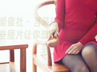 IMiss爱蜜社 - 当萌琪琪Irene运动的时候，这些图片让你想问：她的能量从哪里来？