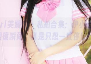 MyGirl美媛馆 - 私拍合集：伊小七MoMo的眼镜瞬间，真是只想一直停留的画面