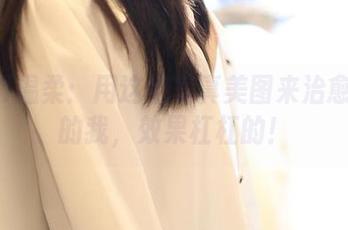 ROSI温柔：用这组写真美图来治愈上班的我，效果杠杠的！