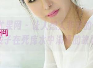 UGirls尤果网 - 让人想入非非的作品,李凌子在死库水中演绎的故事