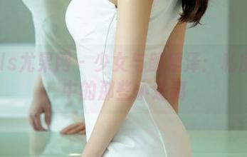 UGirls尤果网 - 少女与颜爱泽:私房写真中的那些小迷离