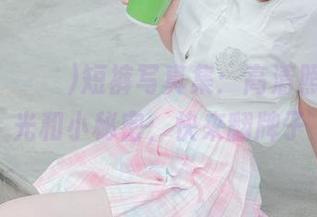 Uhye(이유혜)短裤写真集：高清照里的阳光和小秘密，快来翻牌子