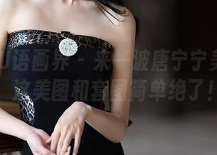 XIAOYU语画界 - 来一波唐宁宁美脚特辑：这美图和套图简单绝了！