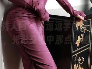 Xiuren秀人网 - 小逗逗学姐最新写真曝出，光影交错中那点小秘密