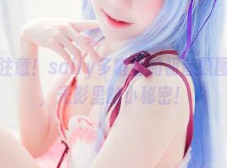 各位注意!sally多啦雪的初音原图分享,光影里的小秘密!