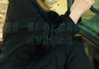 丽柜 - 随便一瞥！小七的高清女孩图片，绝对让你心动