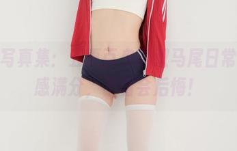 精选写真集：五更百鬼的双马尾日常，喜感满分，不看会后悔！