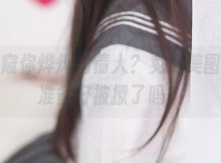 想要一窥你烨烨的情人？免费美图送上，准备好被撩了吗？