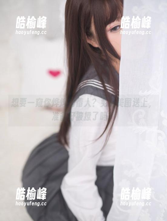你烨烨 想要一窥你烨烨的情人?免费美图送上,准备好被撩了吗?