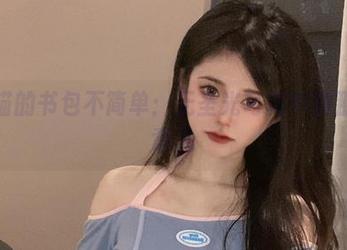 倦倦喵的书包不简单：无圣光写真中的那些玩意儿