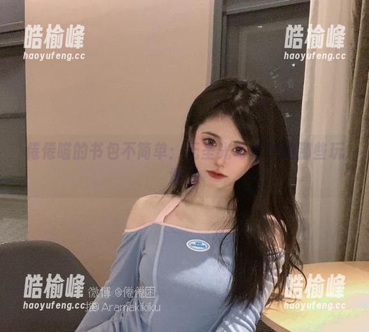 倦倦喵的书包不简单：无圣光写真中的那些玩意儿