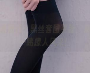 兔玩映画新作:黑丝套图更新,来,快来一睹撩人风采!