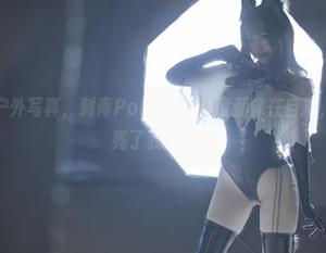 无圣光的户外写真，刺青Poi的每个角度都像在自拍，不小心照亮了我的心！