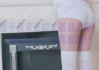 一起体验千夜未来的水着魅力吧！原图下载就等你，别再犹豫！