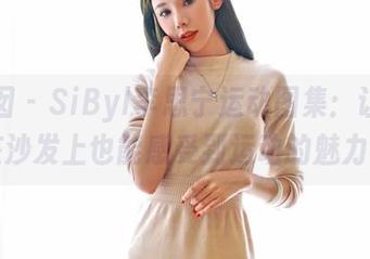 嗲囡囡 - SiByl李思宁运动图集：让我们在沙发上也能感受到运动的魅力！