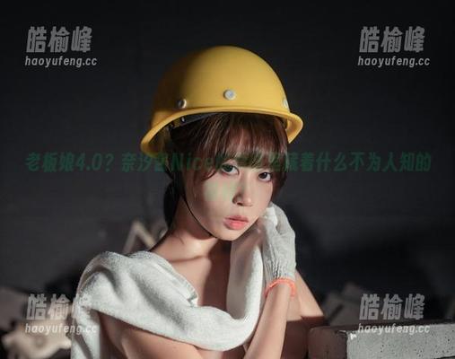 老板娘4.0？奈汐酱Nice的原图里藏着什么不为人知的福利？