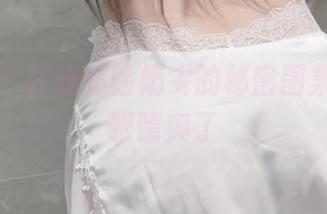 微密圈 - 在线体验奶雯的秘密图集，真是眼睛爽了