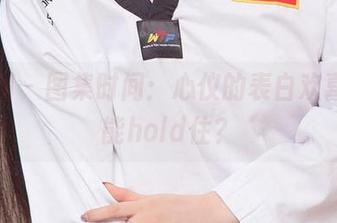 尤果网 - 图集时间:心仪的表白欢喜,谁能hold住?