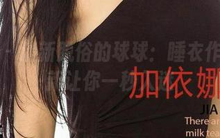 尤果网 - 清新脱俗的球球:睡衣作品集更新让你一秒入迷