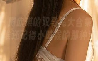 尤蜜荟 - 周欣琪的双马尾大合集：分享一下，谁还记得小时候的那种清新？
