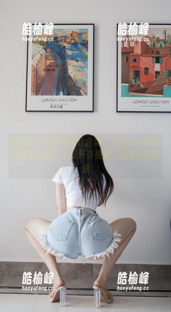 文茜cool 微密圈 - 黑丝高跟鞋合集:文茜cool的图片吸引我的,不仅只有视觉,还有心跳加速