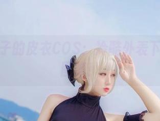 浅野菌子的皮衣COS：冷酷外表下的热情图集！