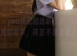 秀人网 - yoo优优的透明照片:呼吸间满是她的故事,简直不要太动人!