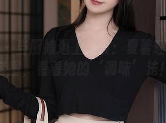 秀人网 - 当厨娘遇上美食:夏馨瑶的诱人套图,看看她的‘调味’法!