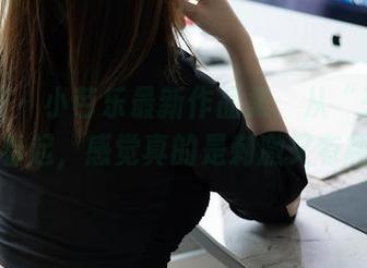 秀人网 - 小芭乐最新作品集：从“死库水”看起，感觉真的是刺激又有趣！