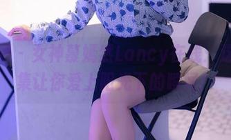 秀人网 - 女神慕嫣然Lancy在线：这个合集让你爱上阳光下的瞬间！