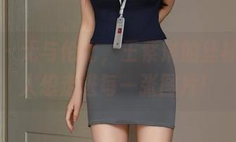 秀人网 - 无与伦比，王紫琳的丝袜写真让人想走进每一张图片！