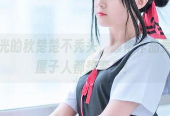 无圣光的秋楚楚不秃头，旗袍作品竟让一屋子人都想变身！