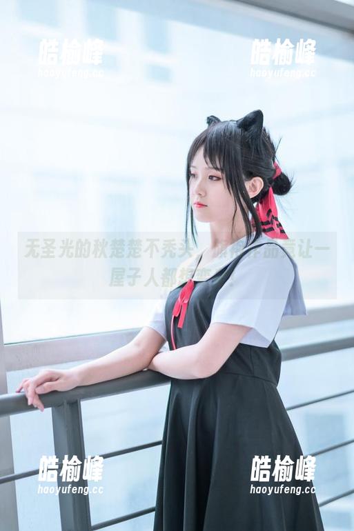 无圣光的秋楚楚不秃头，旗袍作品竟让一屋子人都想变身！