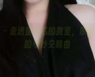 微密圈 - 走进童小芯的教室，原图和套图的奇妙交响曲
