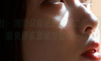 蜜桃社 - 浪漫又叛逆的皮衣之梦，伊素妍的免费资源绝对值得一探！
