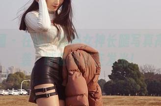 微密圈 - 在线！辣妈女神长腿写真高清来袭，呼吸间都在发光！