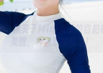 魅妍社 - 糯美子Mini女王的自拍秘籍：美图、套图双重爆发！